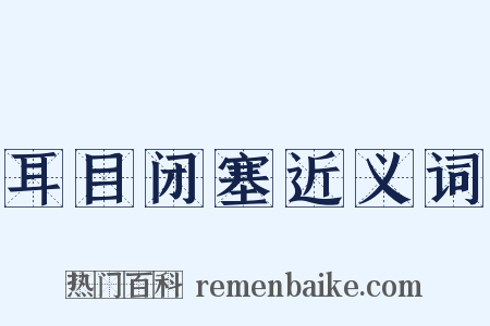 耳目闭塞近义词是什么意思的图片